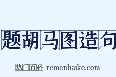 题胡马图造句是什么意思的图片